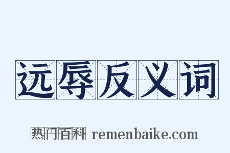 远辱反义词是什么意思的图片